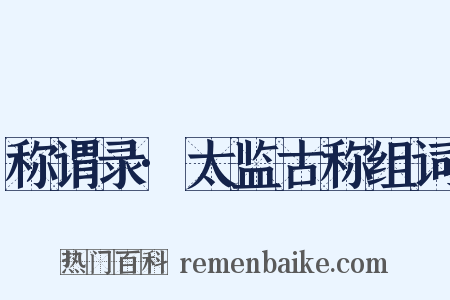 称谓录·太监古称组词是什么意思的图片